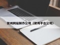 松原贺州网站制作公司（贺州平台公司）